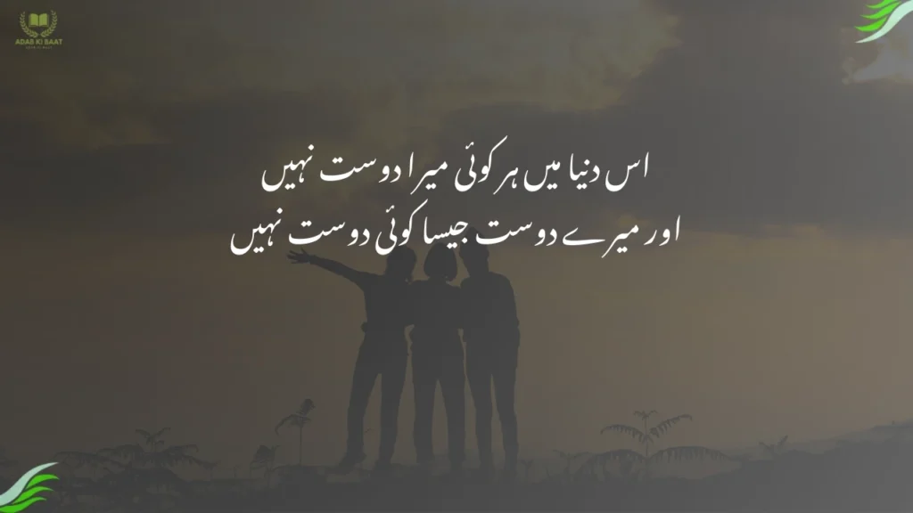 اس دنیا میں ہر کوئی میرا دوست نہیں اس دنیا میں ہر کوئی میرا دوست نہیں
اور میرے دوست جیسا کوئی دوست نہیں