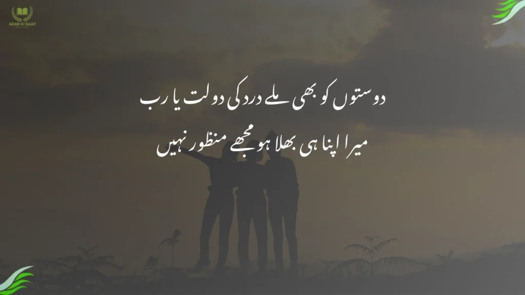 دوستوں کو بھی ملے درد کی دولت یا رب دوستوں کو بھی ملے درد کی دولت یا رب
میرا اپنا ہی بھلا ہو مجھے منظور نہیں
