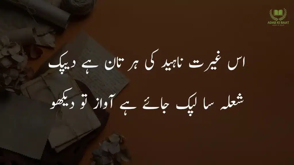 Is ghairat-e-Naheed ki har taan hai Deepak 2 line Urdu poetry about life copy paste – zindagi shayari