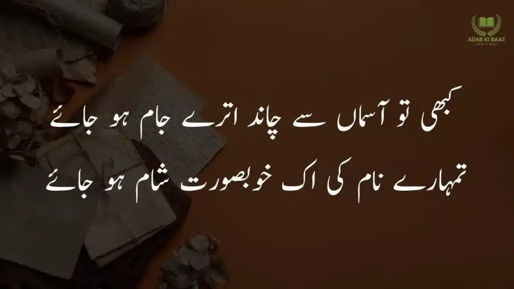 Kbhi tu asmaa se chand utare jaam ho jaye Deep 2 line Urdu shayari copy paste – meaningful lines