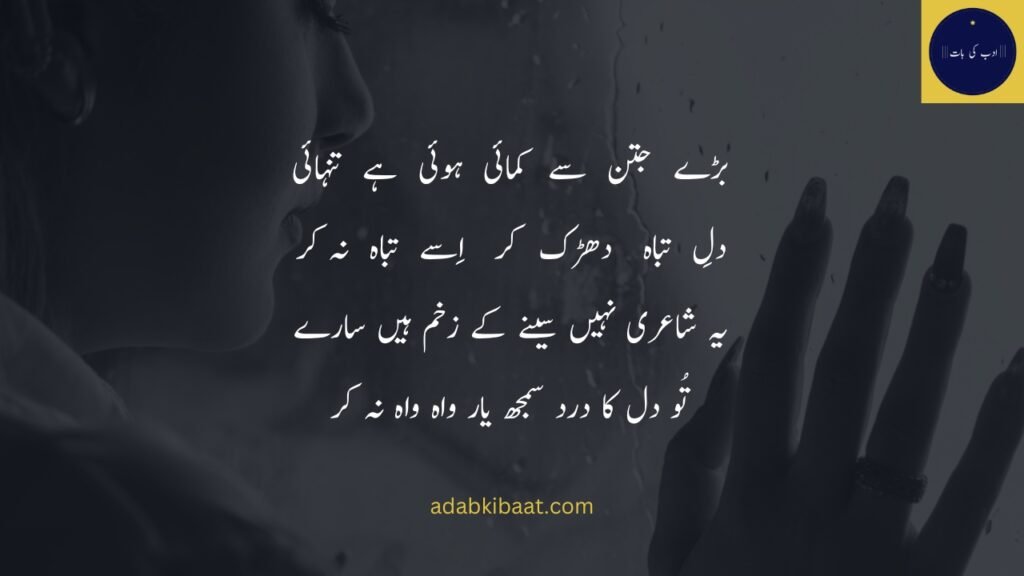 sad poetry in urdu:ڑے جتن سے کمائی ہوئی ہے تنہائی
