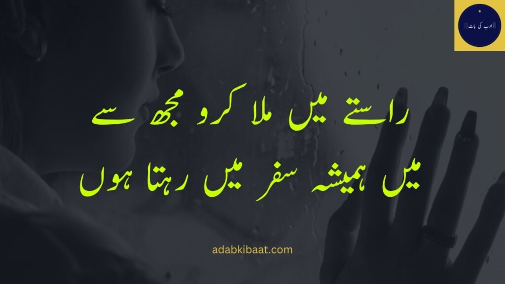 sad poetry in urdu: راستے میں ملا کرو مجھ سے