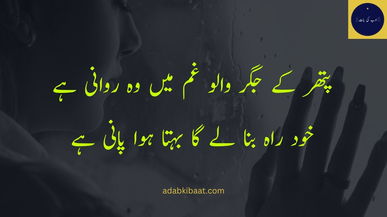 Sad poetry in Urdu