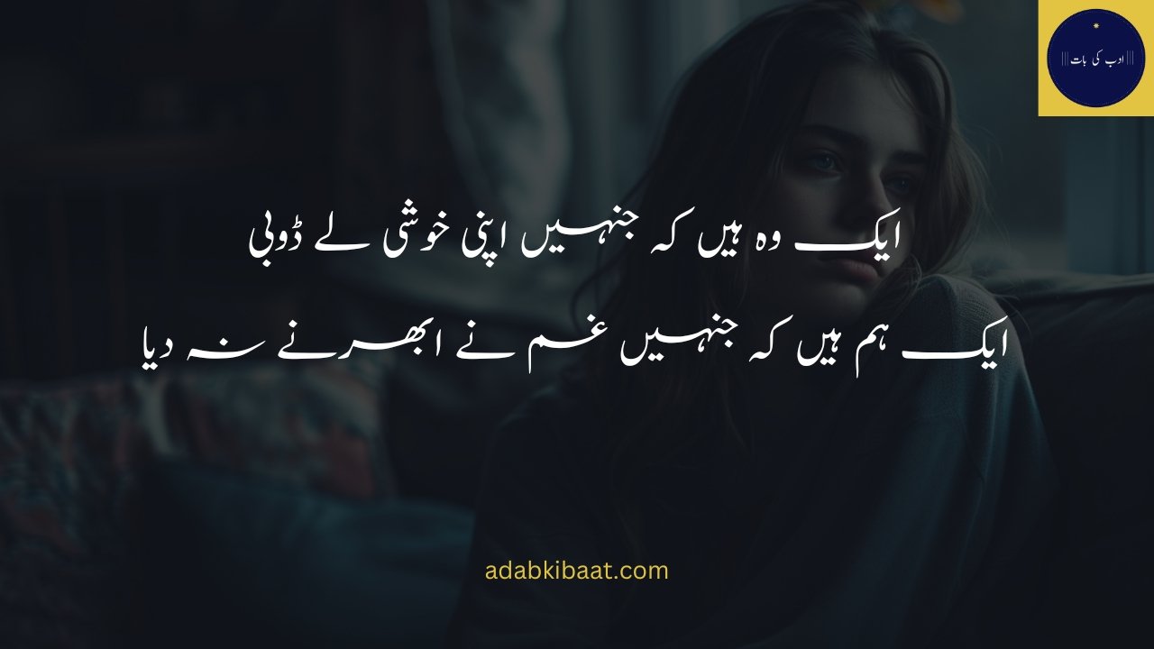 Sad poetry in Urdu