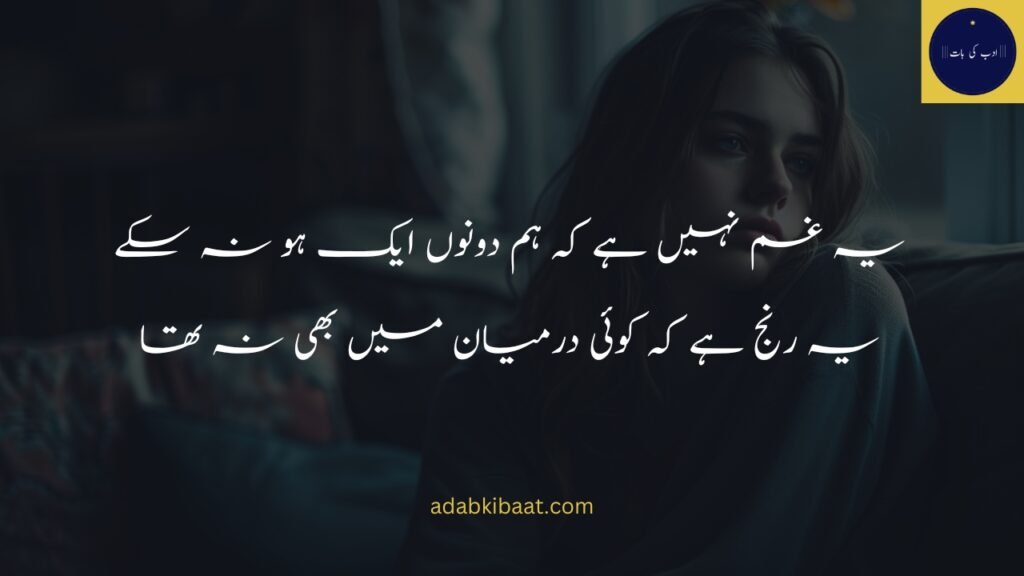 یہ غم نہیں ہے کہ ہم دونوں ایک ہو نہ سکے sad poetry in urdu