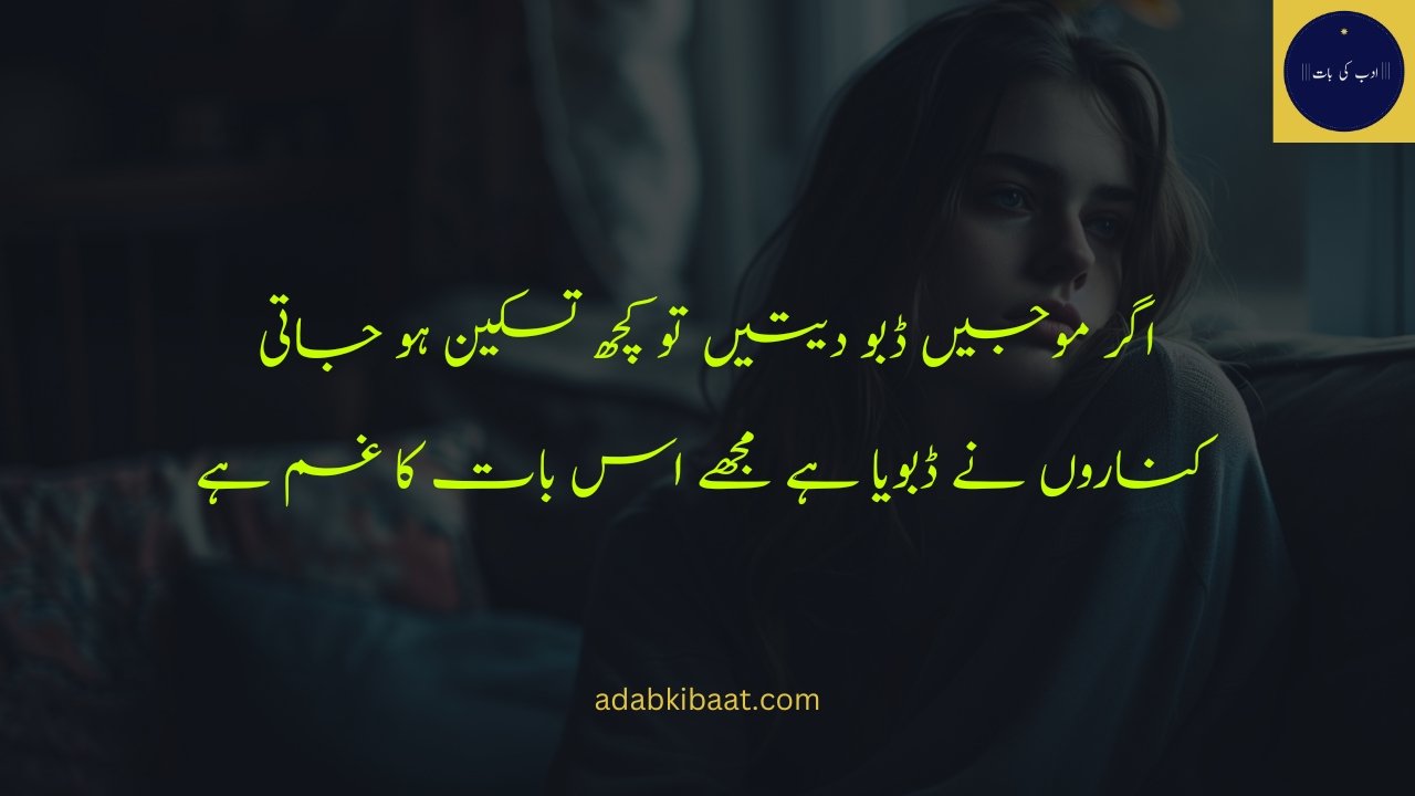 Sad poetry in Urdu