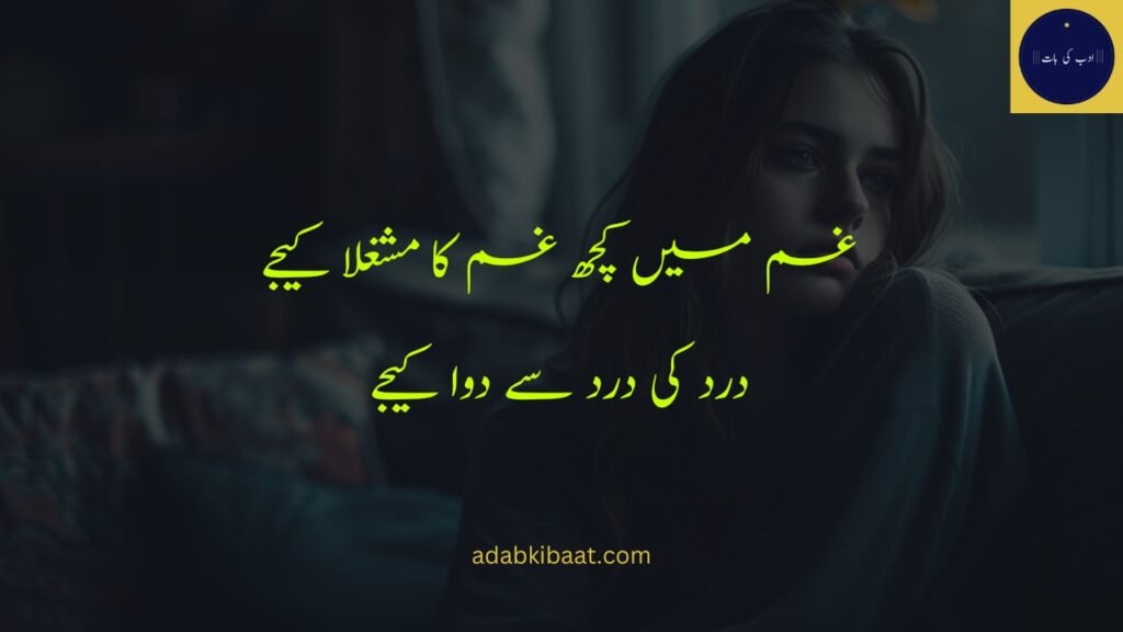 sad poetry in urdu : غم میں کچھ غم کا مشعلّا کیجیے
