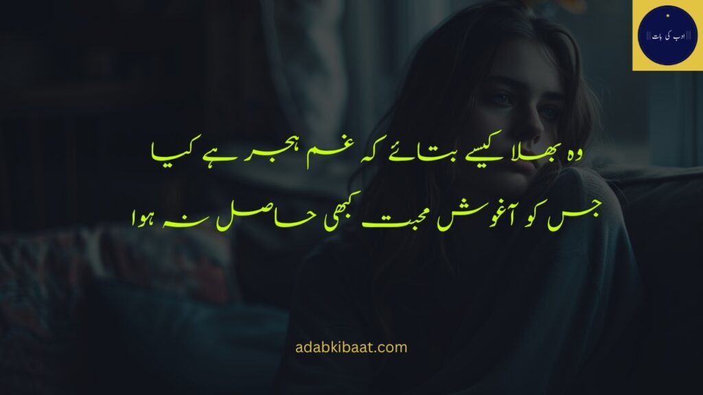 Wo Bhala Kaisy Bataye Ke Ghum-e-Hijar Hai Kia: sad poetry in urdu

