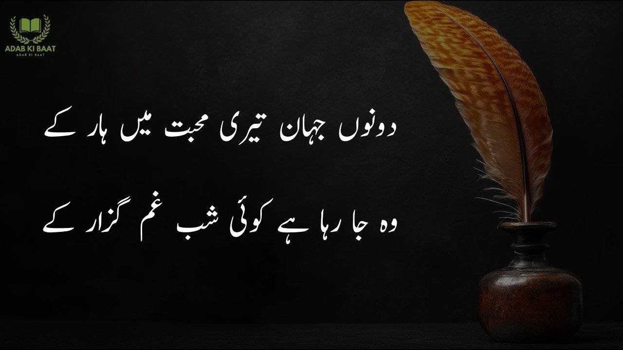 Poetry in Urdu 2 lines 