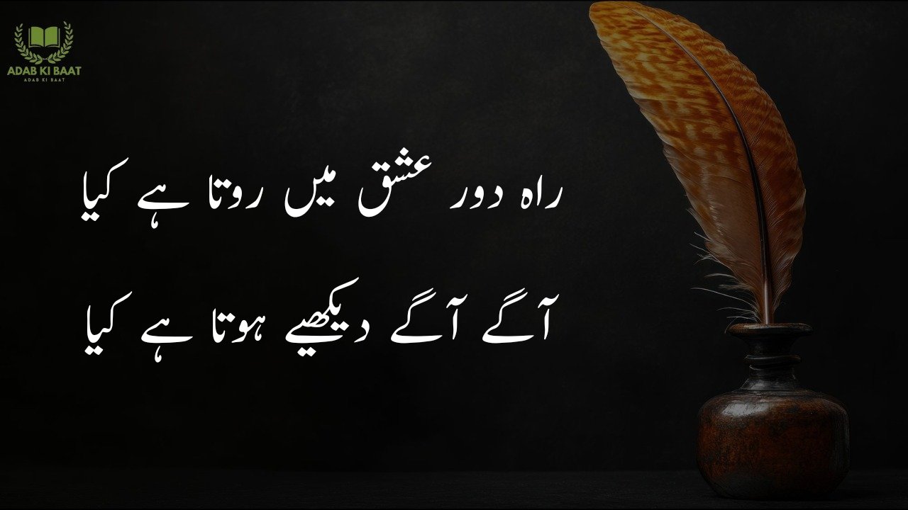 Poetry in Urdu 2 lines 