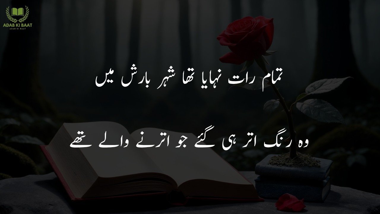 barish poetry in urdu