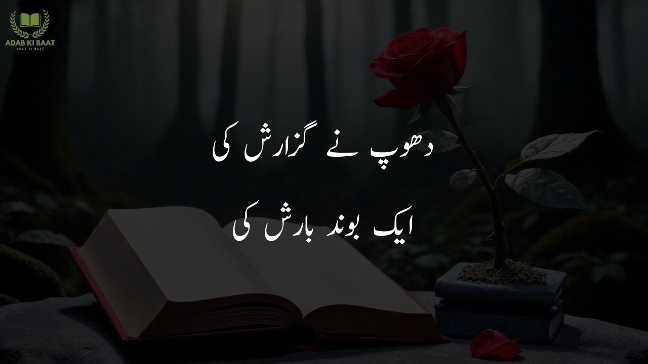 barish poetry in urdu