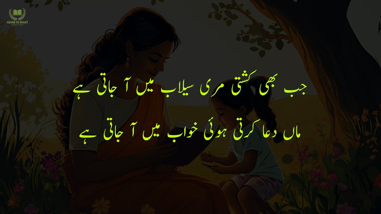 Mother Poetry in urdu 