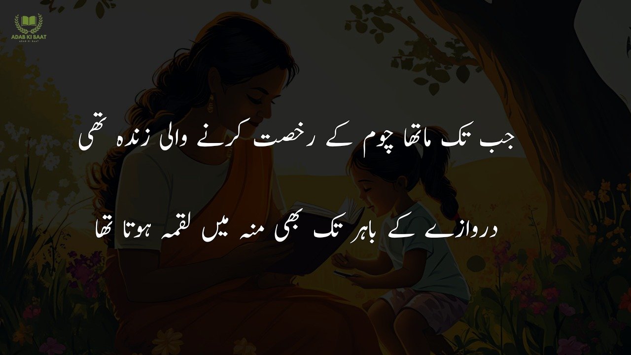 Mother Poetry in urdu 