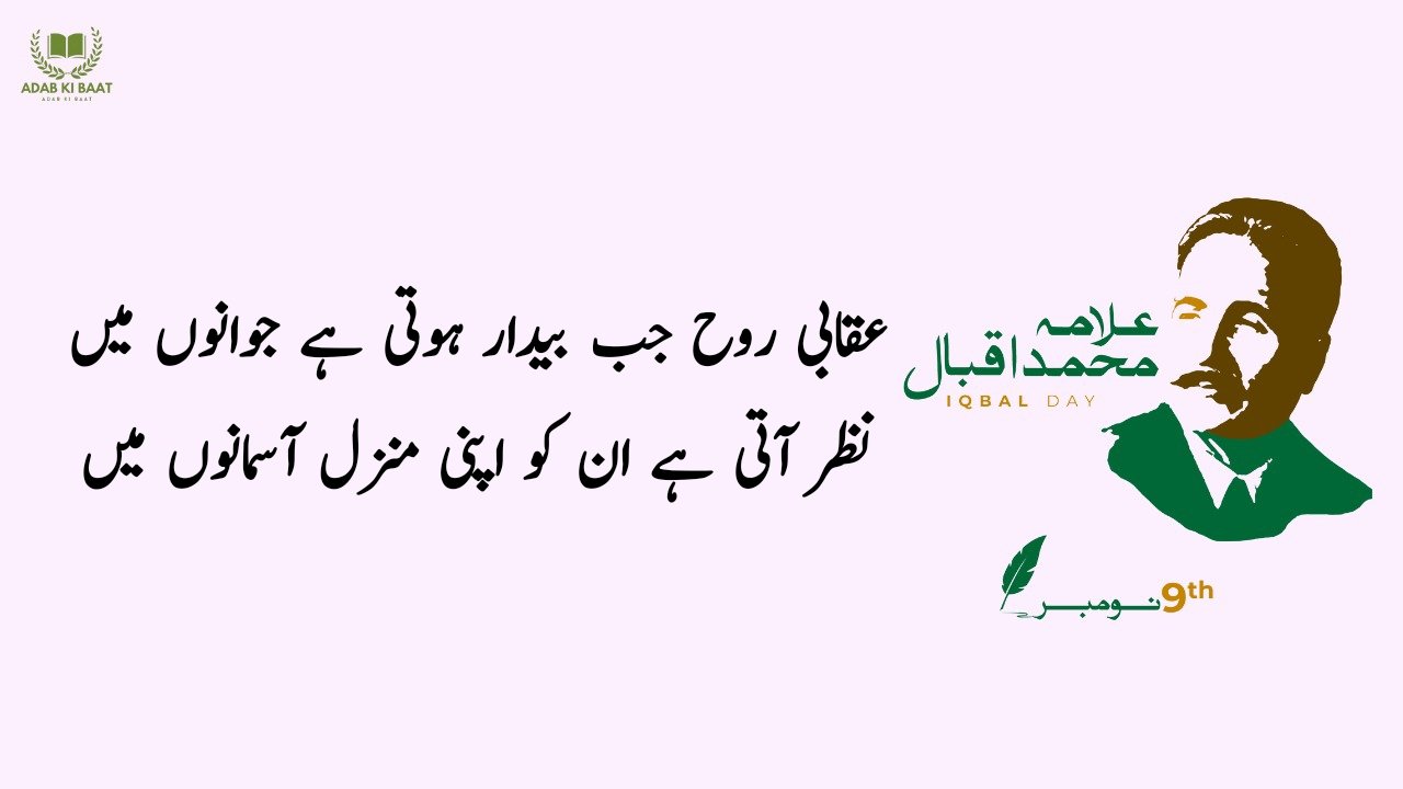 Allama Iqbal Poetry in Urdu