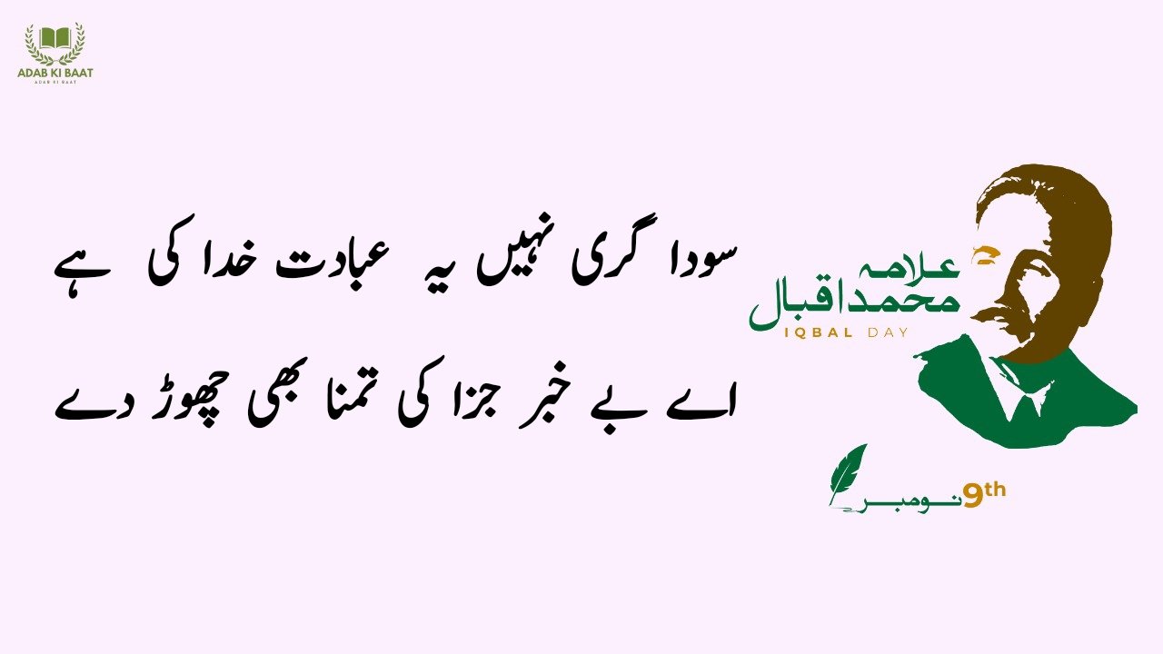 allama iqbal shayari in urdu