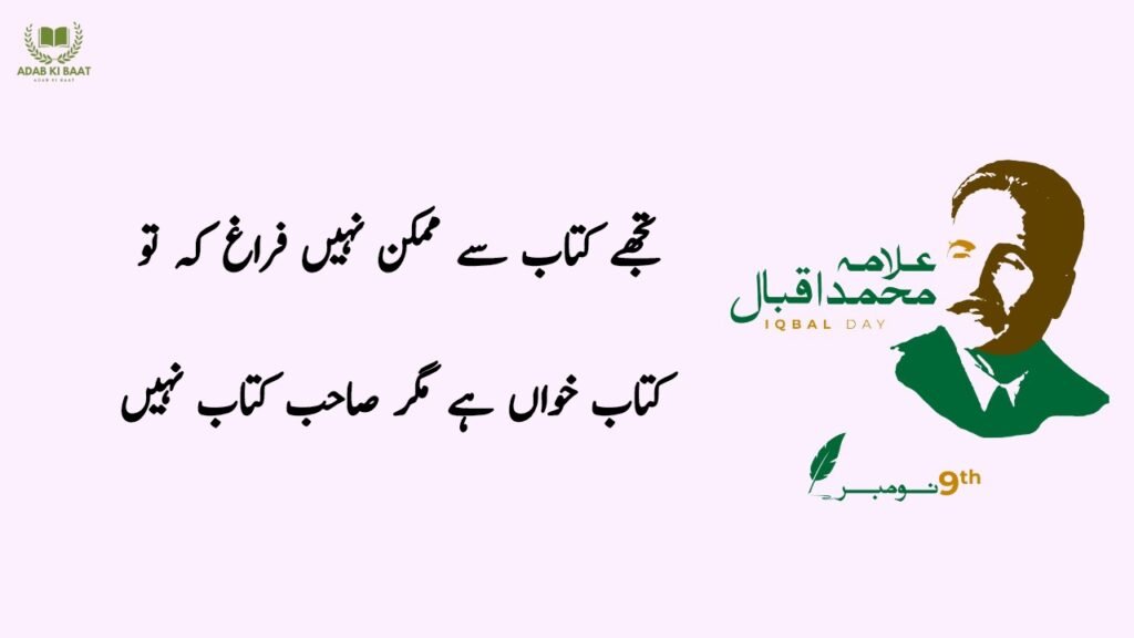 Easy Allama Iqbal poetry in Urdu suitable for school and college students