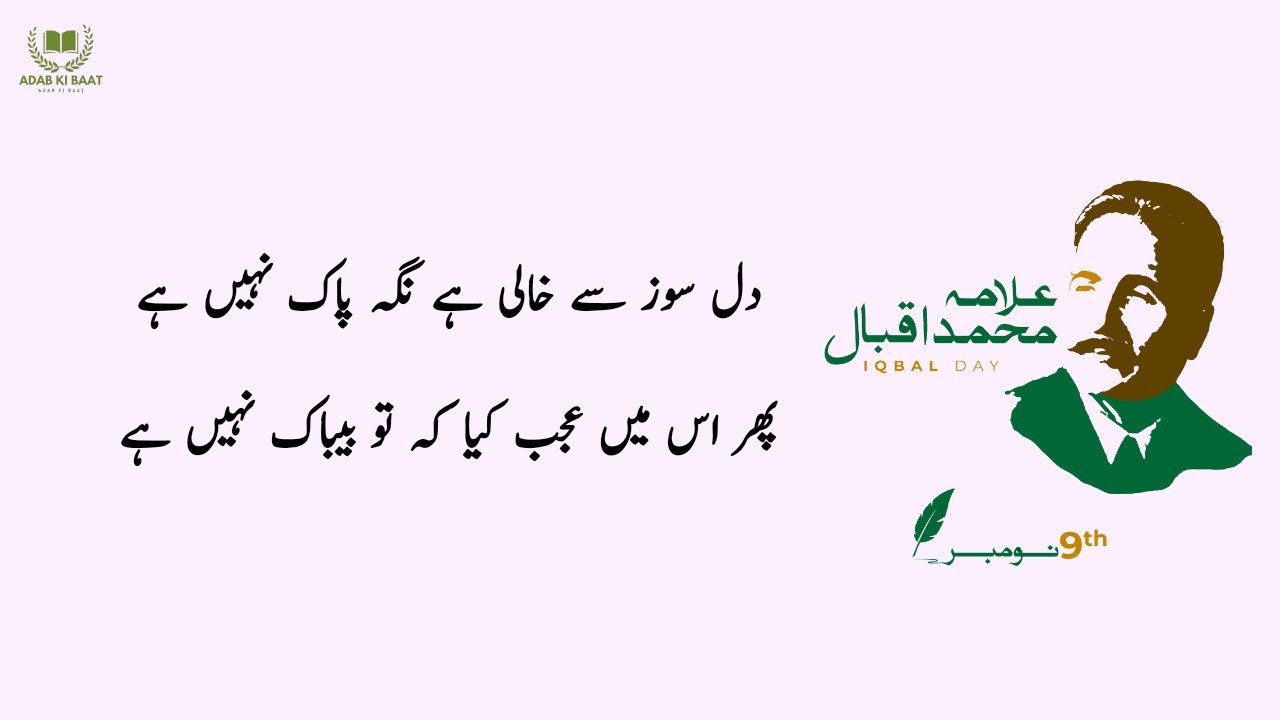 Allama Iqbal Poetry in Urdu for Students