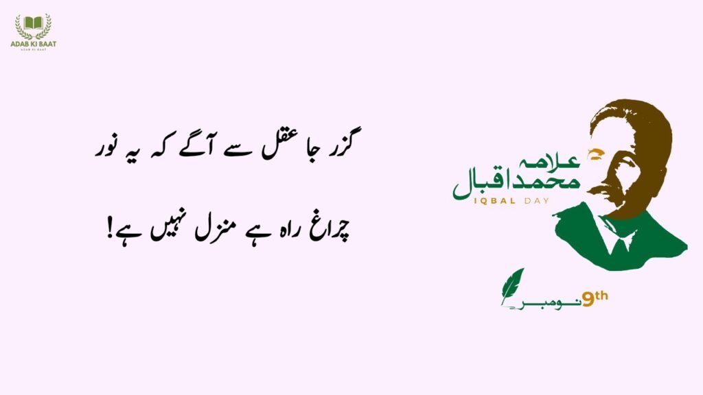 allama iqbal poetry in urdu for students