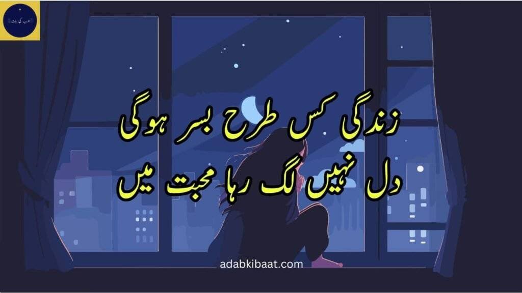 Heart Touching Sad Poetry in Urdu