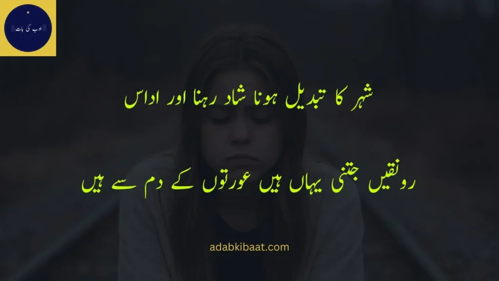 شہر کا تبدیل ہونا شاد رہنا اور اداس
heart touching sad poetry in urdu