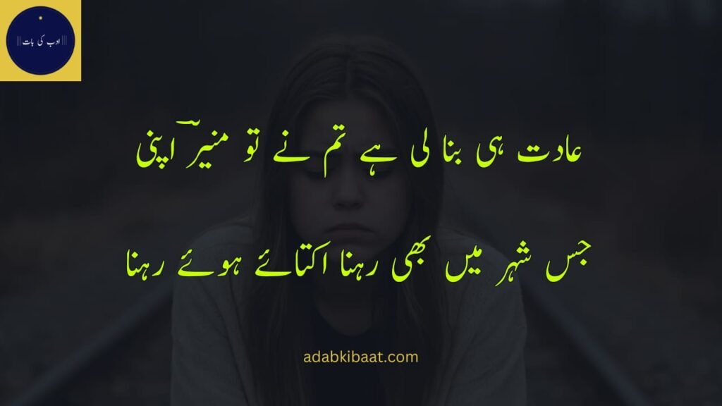 Adat HI Bnaa Li Hai Tum Ne Tu Munir Apni 