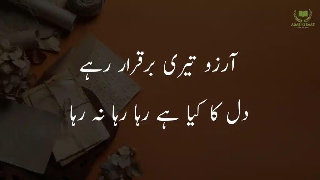 aarzo tairi barqarar rahe 2 line Urdu love poetry copy paste – romantic shayari