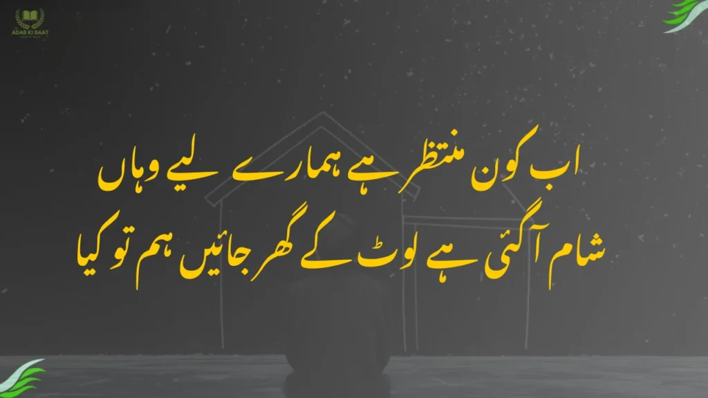 اب کون منتظر ہے ہمارے لیے وہاں
شام آ گئی ہے لوٹ کے گھر جائیں ہم تو کیا
