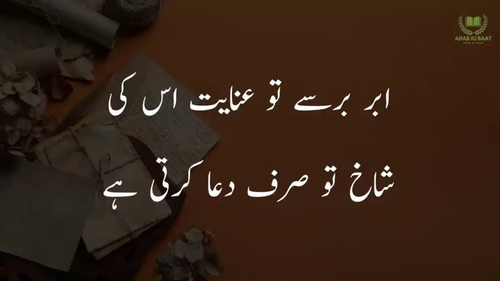 abar barse tu anayat uski 2 line Urdu love poetry copy paste – romantic shayari