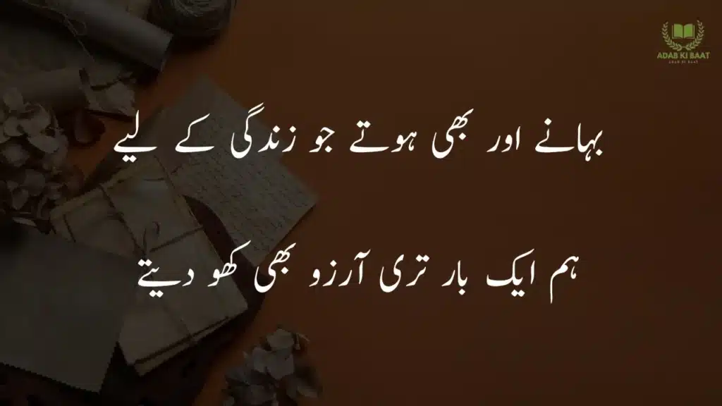 bahane aor bi hote jo zindagi ke liay Romantic 2 line Urdu poetry copy paste for lovers