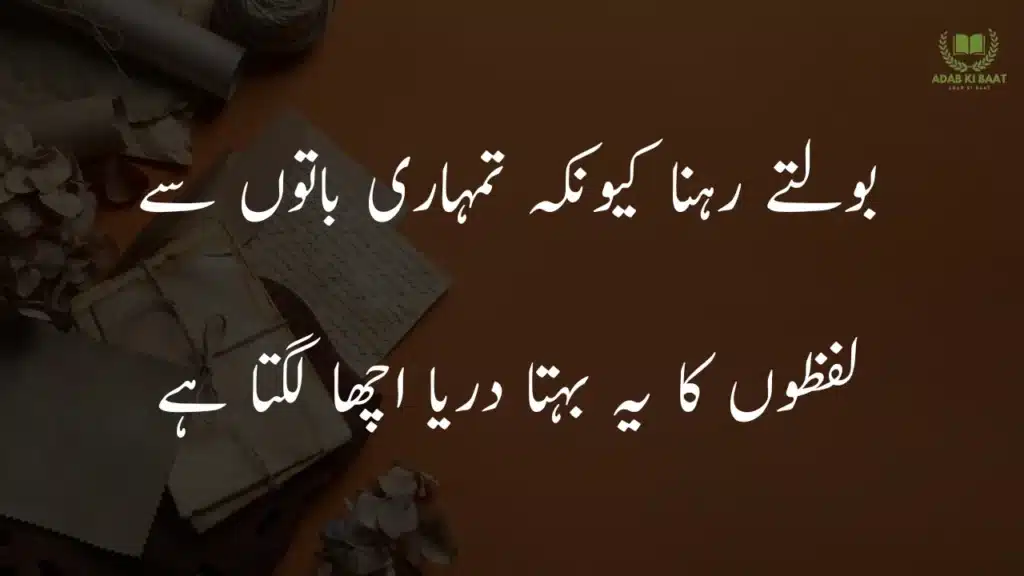 bolte rehna kyun ke tumhari baaton se Sad 2 line Urdu poetry copy paste – emotional shayari