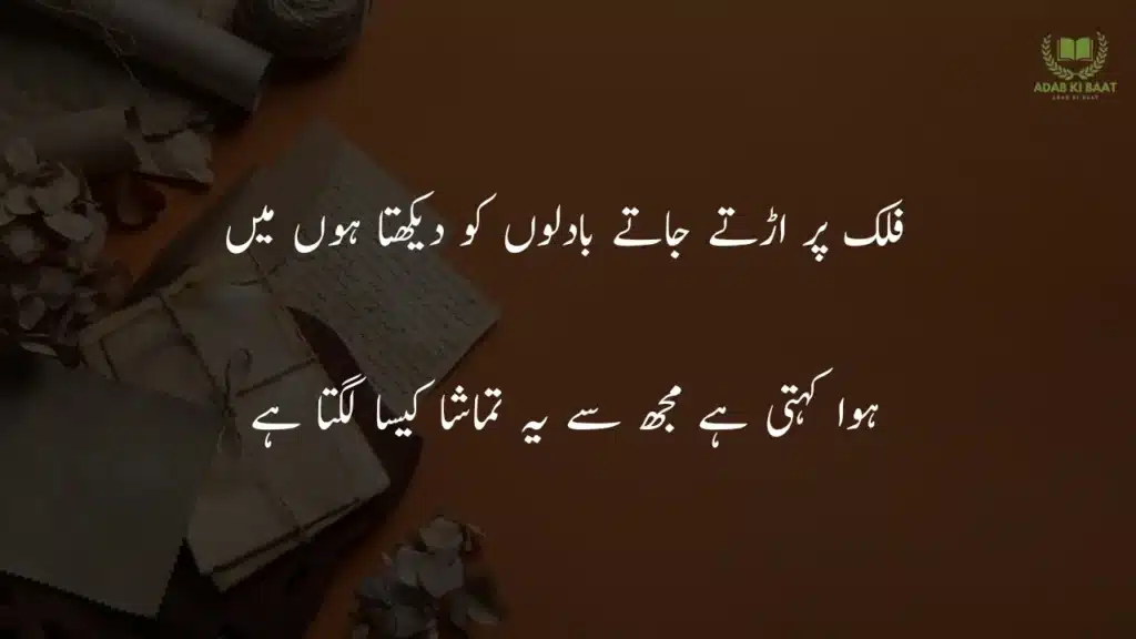falak par urrhty jaate baadilon ko daikhta hon main 2 line Urdu love poetry copy paste – romantic shayari
