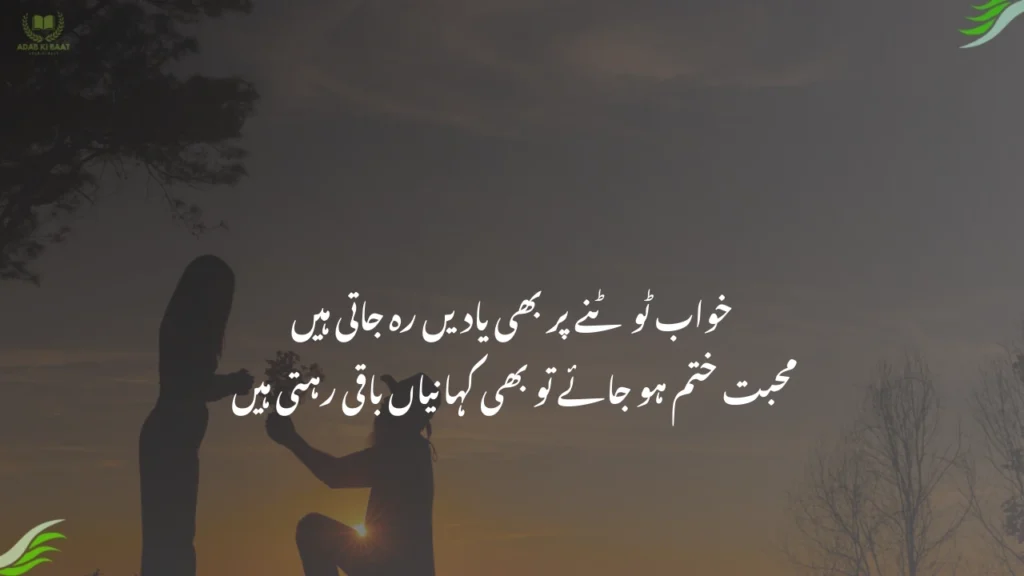 خواب ٹوٹنے پر بھی یادیں رہ جاتی ہیں
