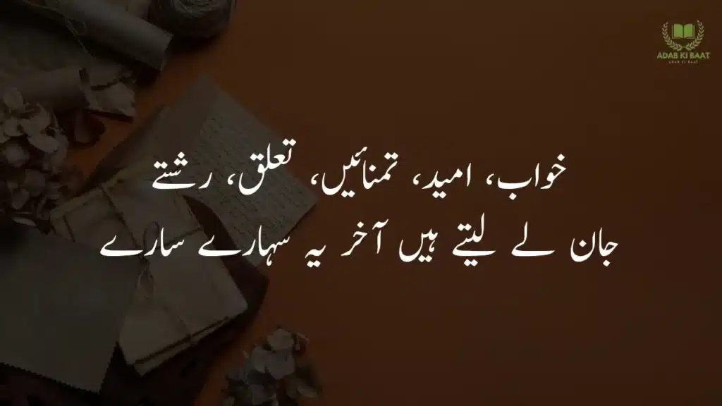 khawab, umeed , tamanaein, talluq, rishte Romantic 2 line Urdu poetry copy paste for lovers