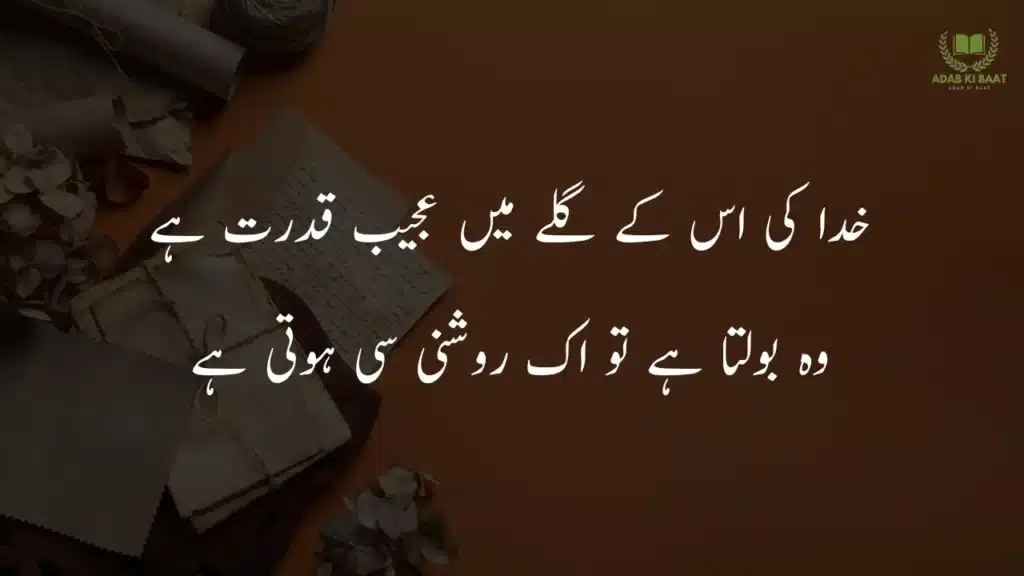 khuda ki us ke gale main ajeeb qudrat hai khuda ki us ke gale main ajeeb qudrat hai