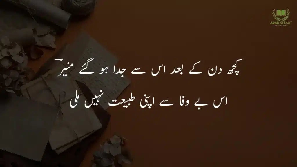 kuch din ke bd us se judaa ho gaye Munir Best 2 line Urdu poetry copy paste – short shayari collection