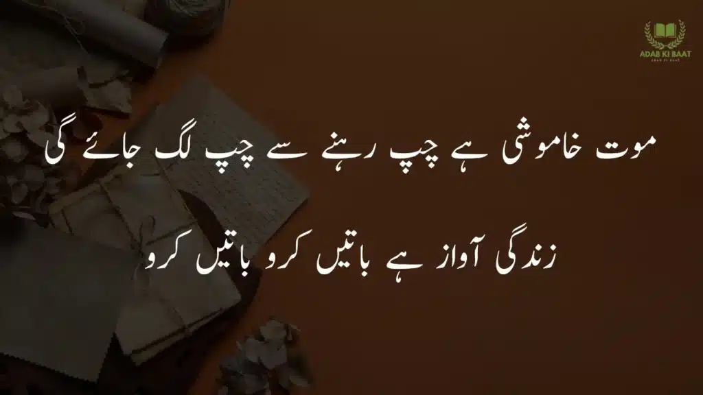 mout khamoshi hai chup rehne se chup lg jaye gi Sad 2 line Urdu poetry copy paste – emotional shayari