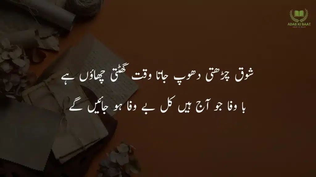 shouq charrhti dhoop jata waqat gutthi shaaon hai Best 2 line Urdu poetry copy paste – short shayari collection