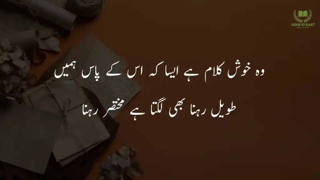 wo khush kalam hai aisa ke us ke pass hmain Romantic 2 line Urdu poetry copy paste for lovers