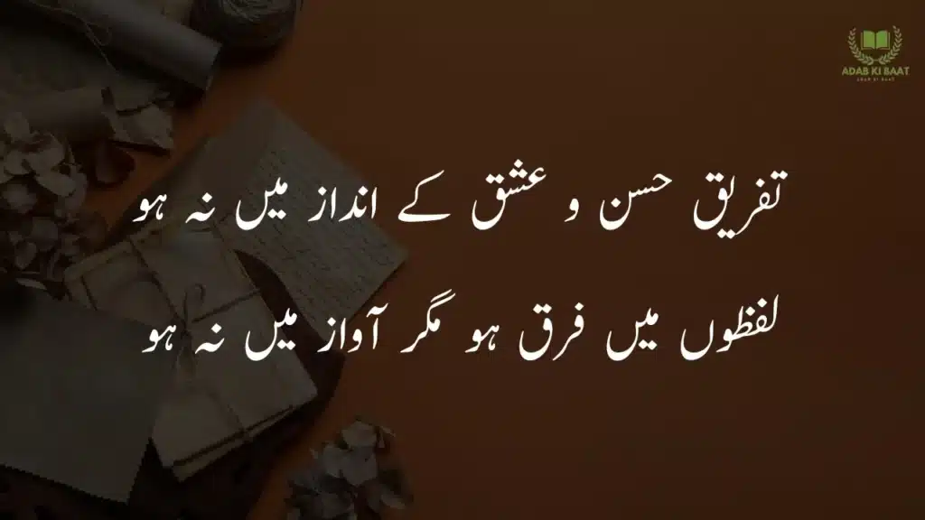 تفریقِ حسن و عشق کے انداز میں نہ ہو 2 line Urdu poetry about life copy paste – zindagi shayari