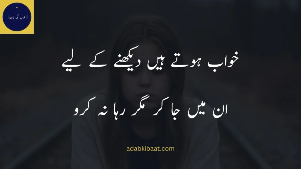 خواب ہوتے ہیں دیکھنے کے لیے