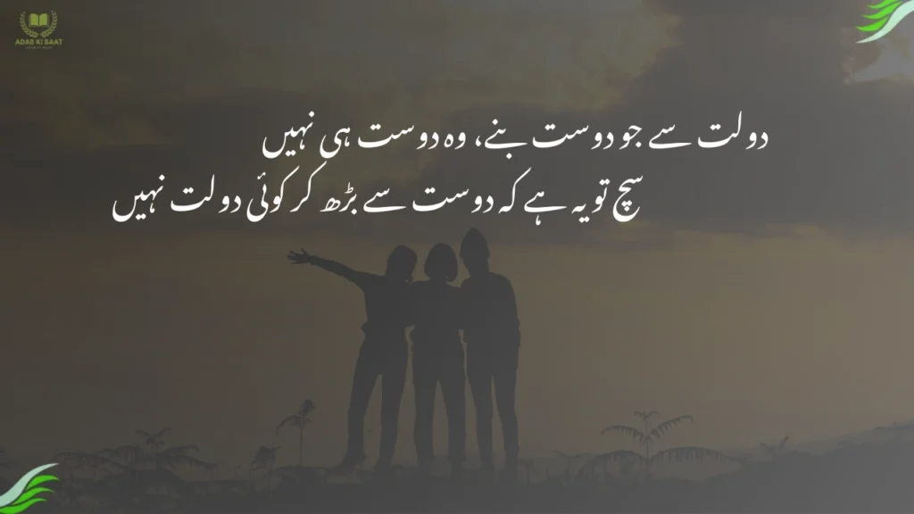 دولت سے جو دوست بنے، وہ دوست ہی نہیں دولت سے جو دوست بنے، وہ دوست ہی نہیں