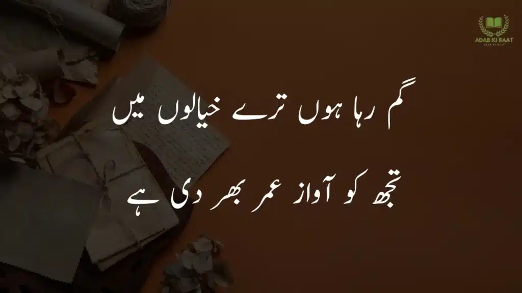 گم رہا ہوں ترے خیالوں میں Sad 2 line Urdu poetry copy paste – emotional shayari