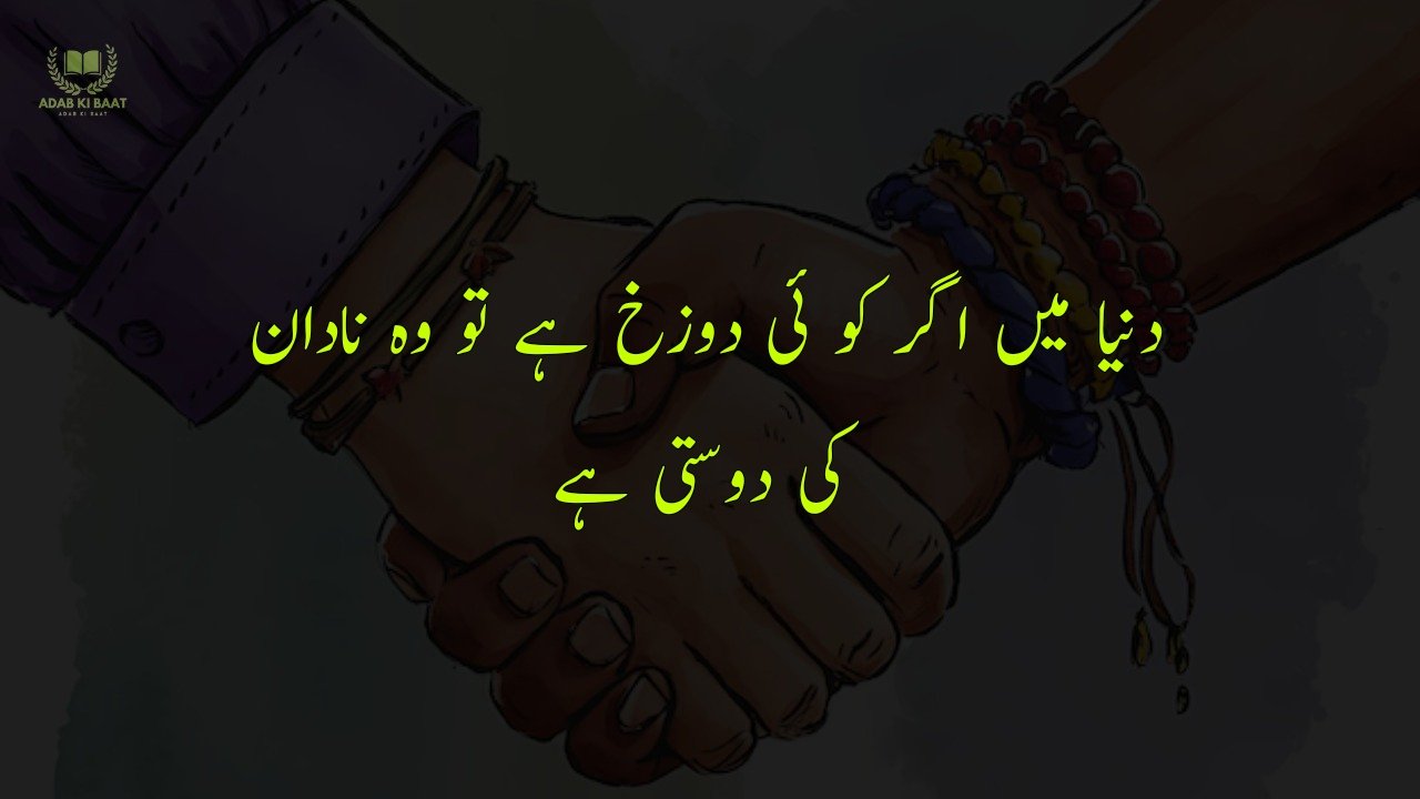 Friendship Quotes in Urdu