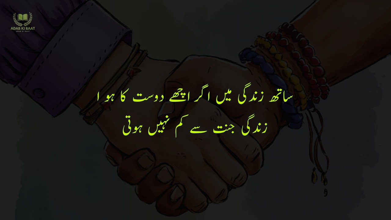 Friendship Quotes in Urdu