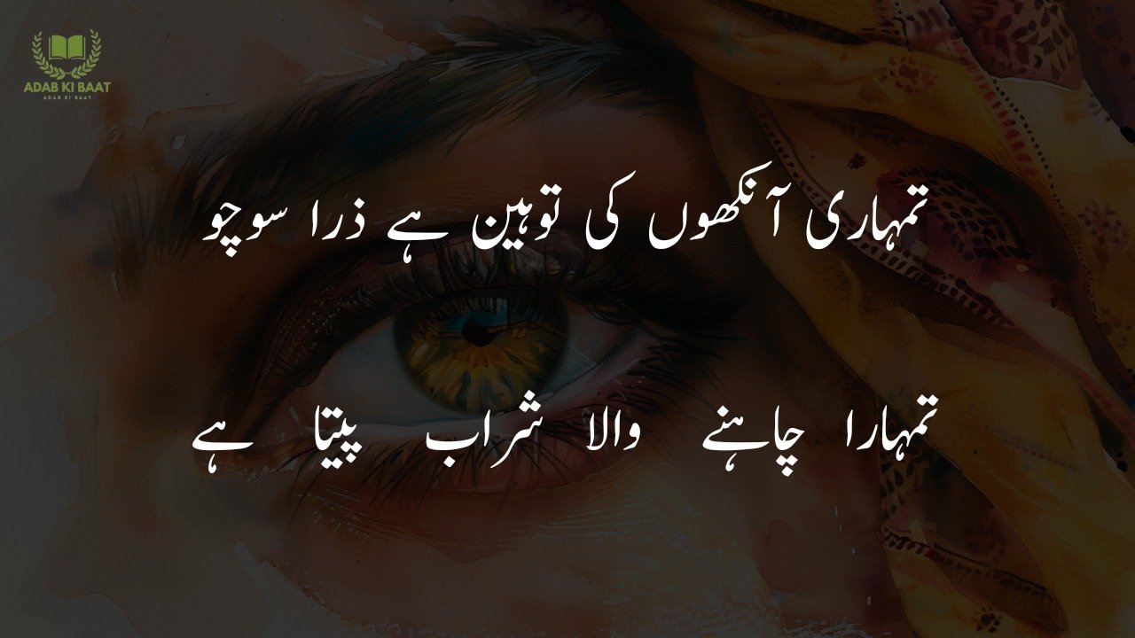 poetry on eyes in urdu 2 lines sms