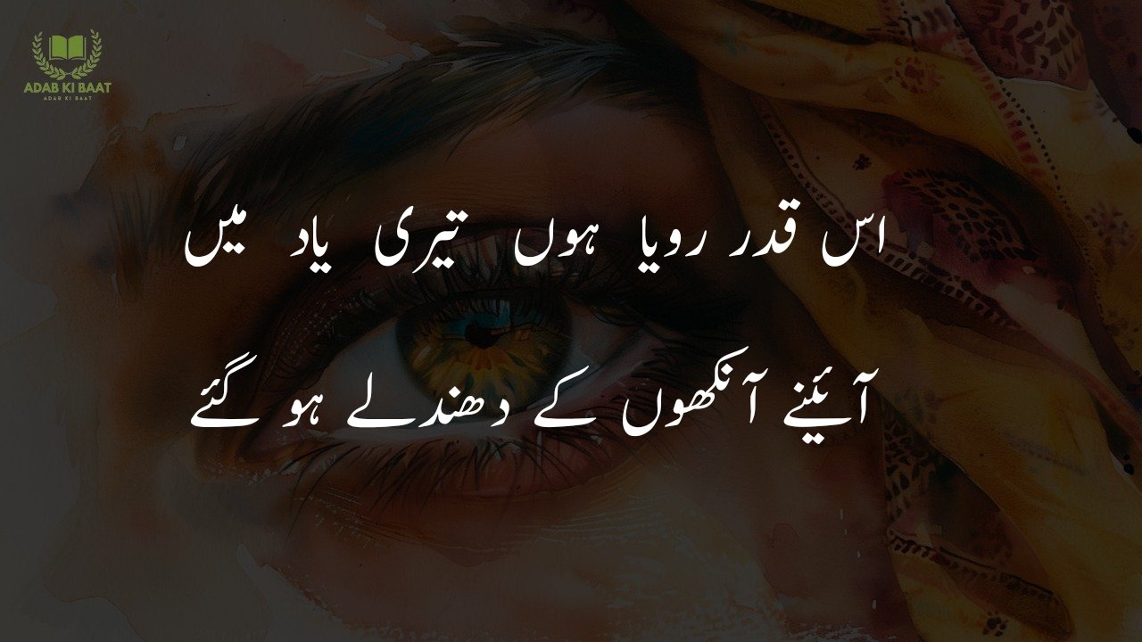 poetry on eyes in urdu 2 lines sms