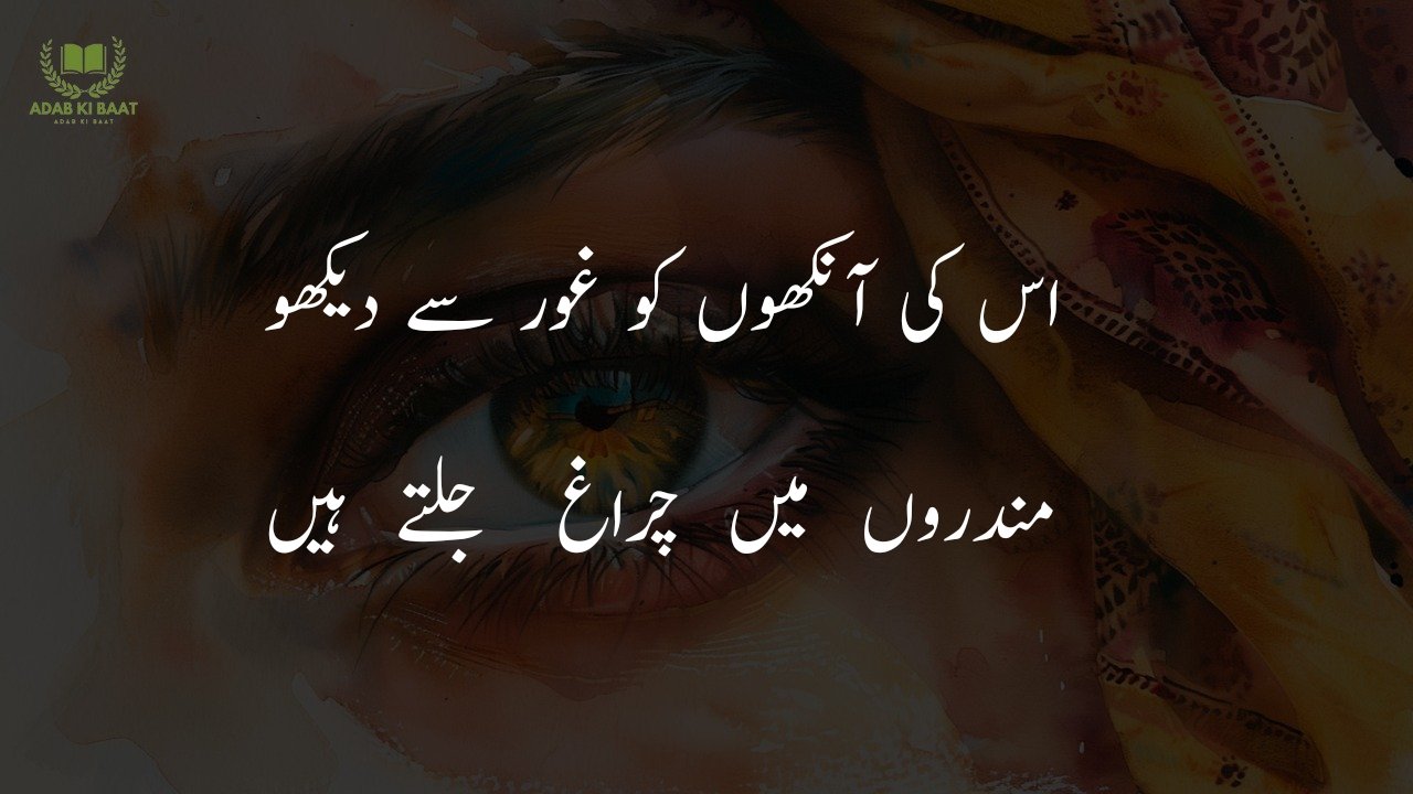 poetry on eyes in urdu 2 lines sms