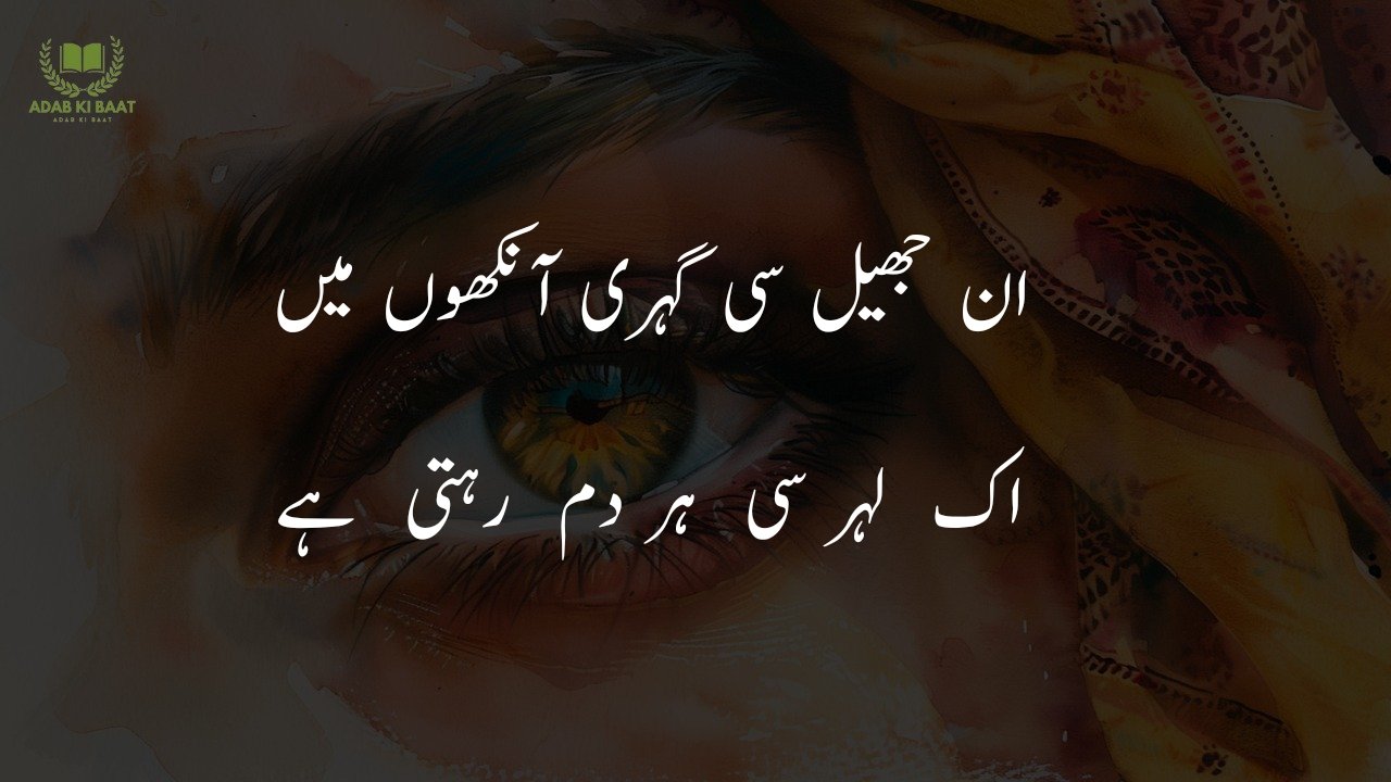 poetry on eyes in urdu 2 lines sms