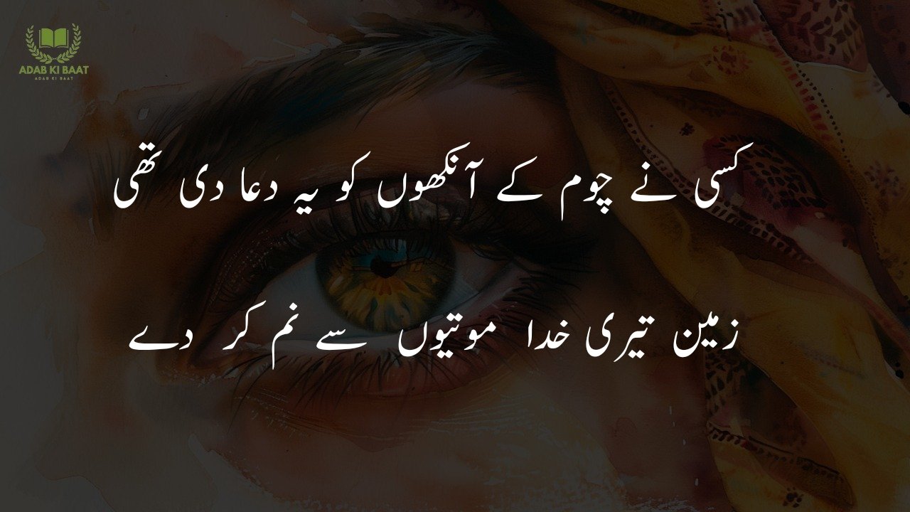 poetry on eyes in urdu 2 lines sms